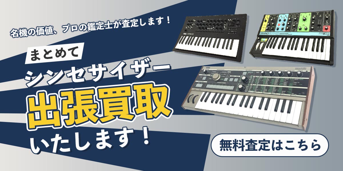 シンセサイザーまとめて出張買取　査定依頼はこちら