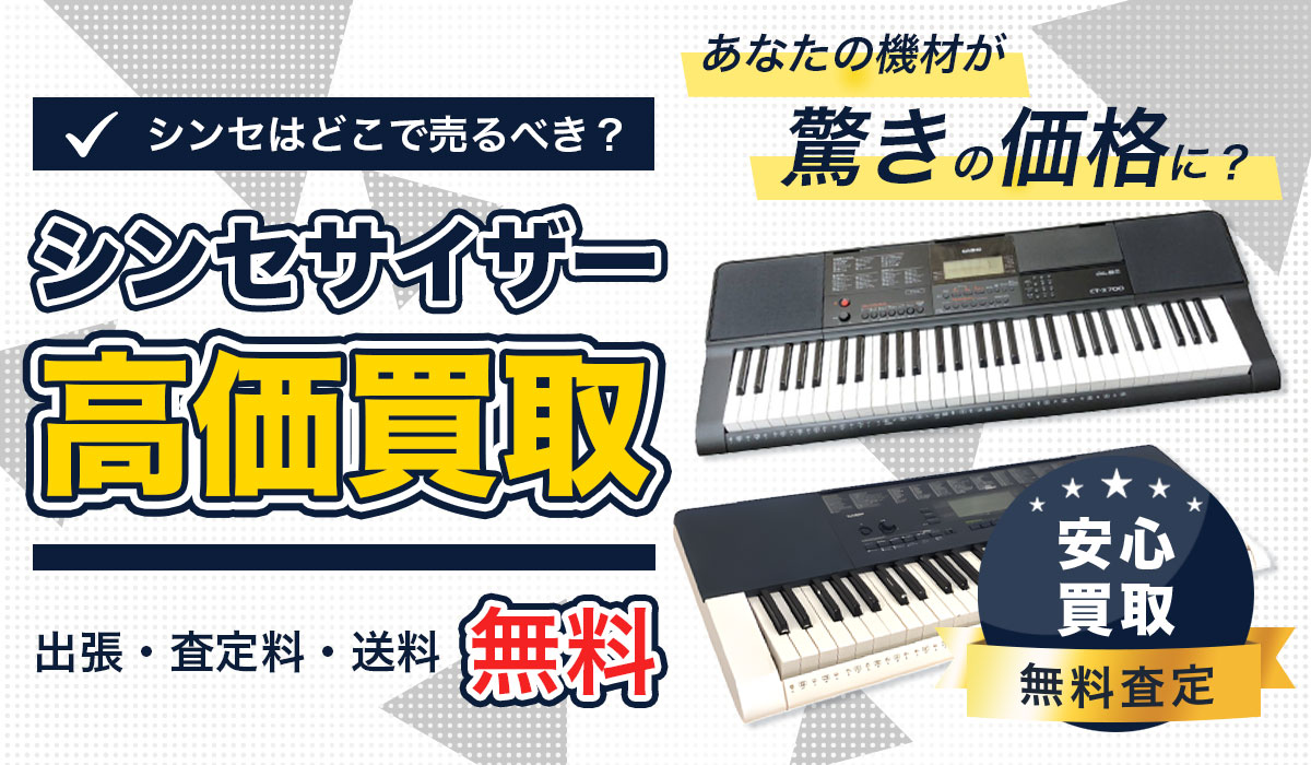 シンセはどこで売るべき？シンセサイザーを高価買取します